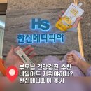 메디피아 | [부모님 건강검진 추천] 한신메디피아 위내시경 후기,네일아트 지워야하나?