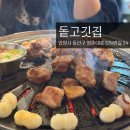 돝고깃집 | 안양종합운동장 근처 고기 맛집, 선수들픽 찐맛집, 정관장 아레나 직관 후 맛집 추천, 구워주는 고깃집...