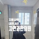 남서울한의원 | 자연과한의원 내돈내산 지방사약 3개월