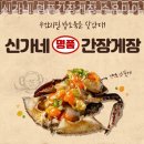 신가네 명품간장게장 이미지