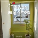 써니약국 | 가오슝 여행 공항에서 미려도역 써니사이드호텔 가는법 써니사이드룸 후기