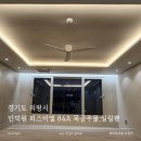 포베이 의왕점 | 인덕원 퍼스비엘 84A타입 우물조명 실링팬 달라진 거실