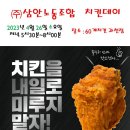 (주)삼안노동조합 치킨데이 2023년4월26일 수요일 이미지