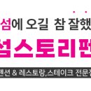 쇠섬스토리 이미지