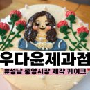 우다윤제과점