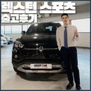 유진카경정비 | 내가 타본 픽업트럭 중 최고 [ 쌍용 렉스턴 스포츠 2.2 4WD ] 출고 후기 _중고차 슛돌이