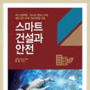 스마트 건설과 안전 - 4차 산업혁명, 포스트 코로나 시대, 미래 건설산업을 이끌 - 이미지