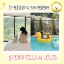 VILLA de LOUIS 이미지