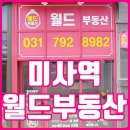 미사역월드공인중개사사무소 이미지