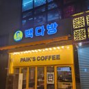 빽다방 태백중앙점 | 빽다방 대전가수원중앙점 방문 후기