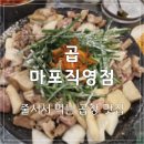 두부먹고곱창먹고 | 공덕역 맛집 곱창 터졌다 🔥 곱 마포직영점에서 마늘곱창 먹고 온 후기
