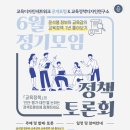 2023 교육디자인네트워크,교육정책디자인연구소 공개포럼(6월) 이미지