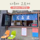 다루마 고로케 | 하남 미사 다루마 고로케 5가지 맛 솔직 후기