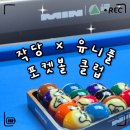 리얼당구클럽 | «취미» 포켓볼에 인생을 거신 사장님이 운영하시는, 작당×유니풀 포켓볼 전용 클럽 / 영등포 포켓볼