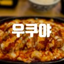 [판교] 가성비 좋은 판교 유스페이스 맛집 추천 우쿠야