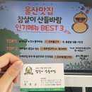대복숯불오리 | 울산 삼산동 맛집! 참살이 산들바람 ! 내돈내산 리얼후기