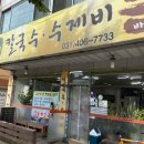 녹원칼국수