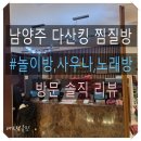 남춘천 게임장 | 남양주 가족과 함께 갈만한 실내 다산킹 찜질방 주차 내돈내산 찐 방문 후기