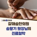 갈매송한의원 이미지