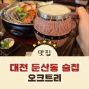 오크트리 | [둔산동맛집] 둔산동 닭갈비 단체모임하기 좋은 둔산동 술집 오크트리 방문 후기!