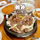 예가석갈비 | [공주맛집] 예가｜가족모임 신관동맛집, 소석갈비정식후기