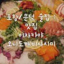 오니도깨비사시미 네이버블로그