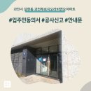 과천푸르지오라비엔오 정문 | 과천시 갈현동 과천푸르지오라비엔오아파트 인테리어 공사 입주민 동의서 신고후기