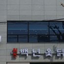 백년옻닭 이미지