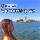 뉴욕 여행 꼭 가볼만한 곳 추천 관광지 전망대 볼거리 명소 총정리