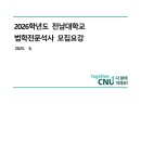 전남대학교 법학전문대학원 | 2026학년도 전남대학교 법학전문대학원(전남대 로스쿨) 신입생 모집요강