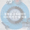 금호주유소 | 증평군 금호타이어 가격 타이어 가성비 업체-후기 비용 저렴한곳 정확한곳