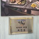 용산-46 | [용리단길점심맛집] 생활의 달인 방영된 서울 4대 타코 ‘더타코부스 신용산점’ 후기