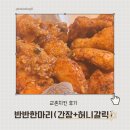 청담PC | 교촌치킨 청담역점 방문 후기 (갈릭허니반반 치킨)