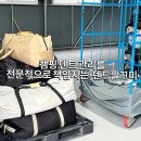 깔끄미 | 스노우피크 텐트 세탁, 김포 텐트깔끄미에 맡긴 접수 후기