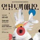 오!책과비디오마을 | 전주한옥마을 아이와 가볼만한 공연 오!난 토끼 아니오 마당창극 2025.06.14 ~2025.10.18 매주 토요일...