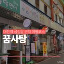 여행의꿈 | 대전역 성심당 근처 여행코스 추천 꿈돌이 굿즈샵 꿈사탕 후기