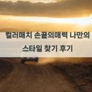 컬러매치 | 컬러매치 손끝의매력 나만의 스타일 찾기 후기