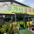 콩가네콩국수 이미지