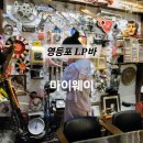 마이웨이2 | 영등포구청역술집 LP와 레트로 감성 &#39;마이웨이&#39; 방문 후기