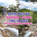 ★ 제24차 천안J1토요산악회 정기산행 8월 10일(토) 영취산(함양)~부전계곡 산행 이미지