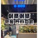 [내돈내산]수원 아이랑 가볼만한곳 어푸어푸 수원 판타지움점 체험 후기