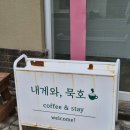 내게와 묵호 이미지