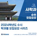 중부-현장-중부-3403 | [2024수시] 2024학년도 전국 &#39;사학과&#39; 순위 및 &#39;사학과&#39; 모집요강/취업률/등록금 by.오대교수능연구소