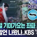 [뉴스 '꾹'] "광복절 기미가요는 좌파 음모"? 황당 발언 나왔나..KBS '부글' (2024.08.20/MBC뉴스) 이미지