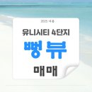 유니시티행복부동산중개사무소 | ⛰️🌲🌲 창원 중동 유니시티4단지 25평 막힘없는 영구조망권 실입주가능