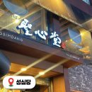 2282 | 대전 성심당 본점 빵집 시루 주차 빙수 갈만한곳 대기없이 방문후기
