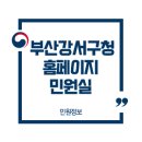 부산 강서구청 민원실 티스토리
