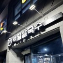 [춘천] 백일칼국수 우두점 (아기의자 O)