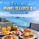 레토랑 | 코사무이 콘래드 리조트 조식 레토랑 후기, ZEST 조식 완벽 정리 (메뉴, 시간, 뷰까지)
