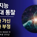 영성4차원 255강) 인공지능 시대 통찰 ① [참신과 가신, 긍정과 부정] 이미지